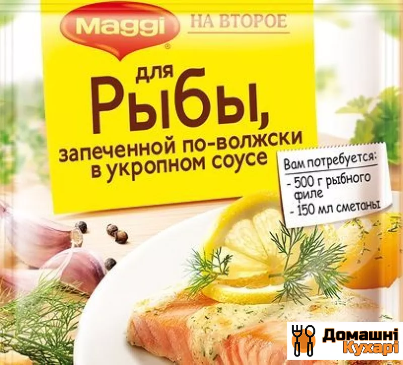 Рецепт Маггі НА ДРУГЕ для риби, запеченої по-волжски в кроповому соусі